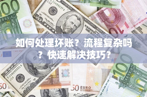 北京如何处理坏账？流程复杂吗？快速解决技巧？