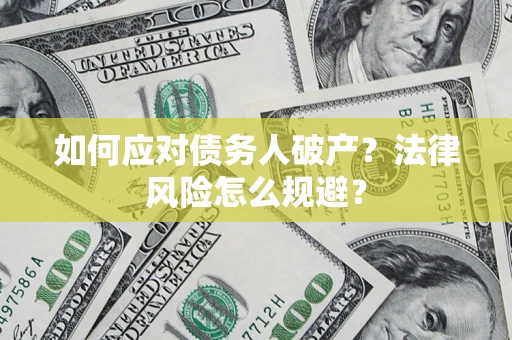 北京如何应对债务人破产？法律风险怎么规避？