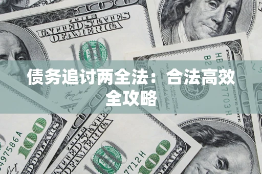 北京债务追讨两全法：合法高效全攻略