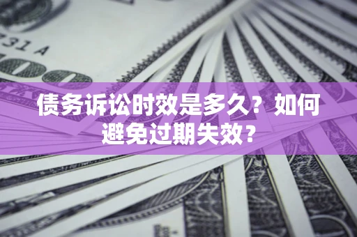 北京债务诉讼时效是多久？如何避免过期失效？