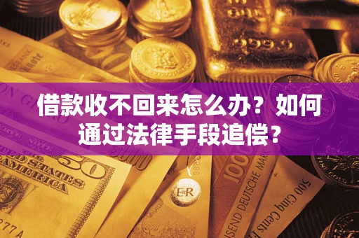 北京借款收不回来怎么办？如何通过法律手段追偿？