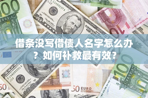 北京借条没写借债人名字怎么办？如何补救最有效？