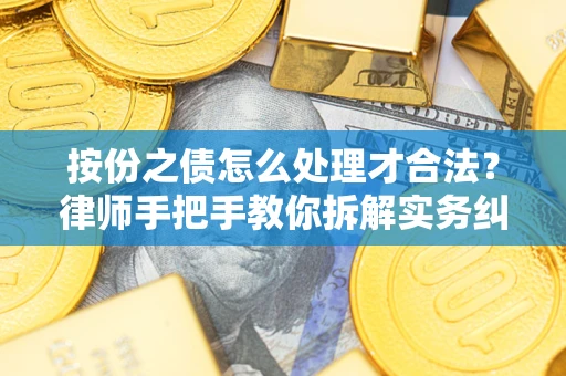 北京按份之债怎么处理才合法？律师手把手教你拆解实务纠纷