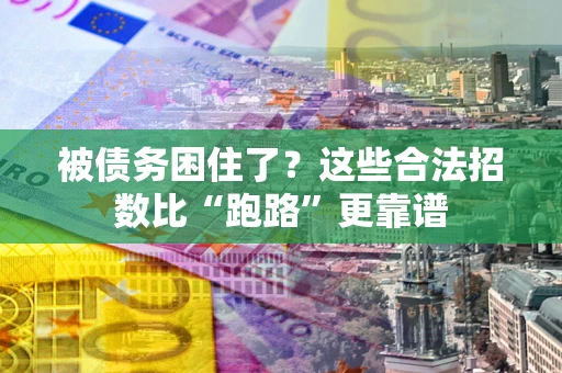 北京被债务困住了？这些合法招数比“跑路”更靠谱