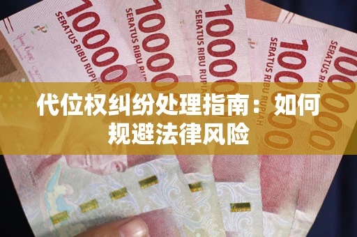北京代位权纠纷处理指南:如何规避法律风险 北京代位权纠纷处理指南:如何规避法律风险