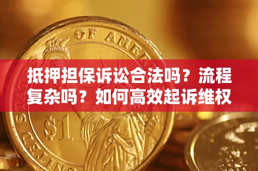 北京抵押担保诉讼合法吗？流程复杂吗？如何高效起诉维权？