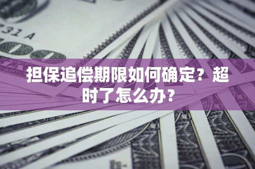 北京担保追偿期限如何确定？超时了怎么办？