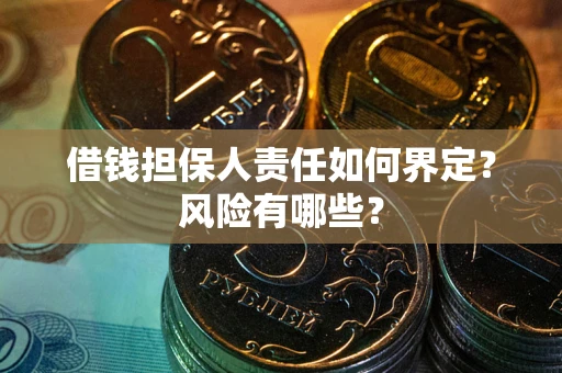 北京借钱担保人责任如何界定?风险有哪些? 北京借钱担保人责任如何界定?风险有哪些?