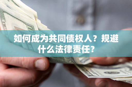 北京如何成为共同债权人？规避什么法律责任？