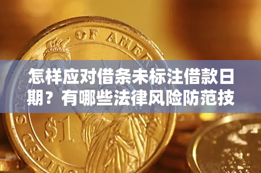 北京怎样应对借条未标注借款日期？有哪些法律风险防范技巧？