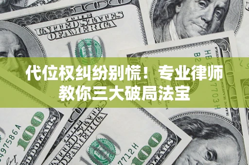 北京代位权纠纷别慌！专业律师教你三大破局法宝