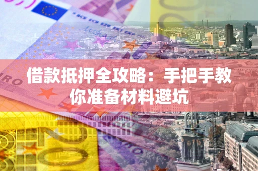 北京借款抵押全攻略：手把手教你准备材料避坑