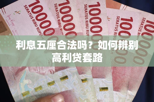 北京利息五厘合法吗？如何辨别高利贷套路