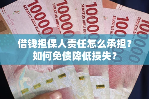 北京借钱担保人责任怎么承担？如何免债降低损失？