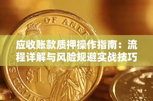 北京应收账款质押操作指南：流程详解与风险规避实战技巧