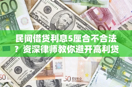 北京民间借贷利息5厘合不合法？资深律师教你避开高利贷陷阱