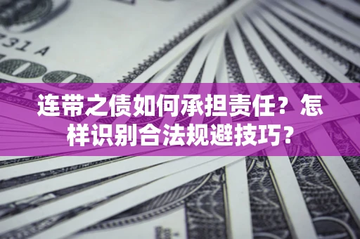 北京连带之债如何承担责任？怎样识别合法规避技巧？