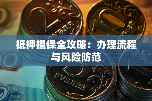 北京抵押担保全攻略：办理流程与风险防范