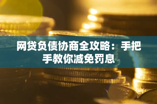 北京网贷负债协商全攻略：手把手教你减免罚息