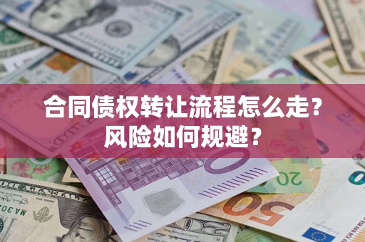 北京合同债权转让流程怎么走？风险如何规避？