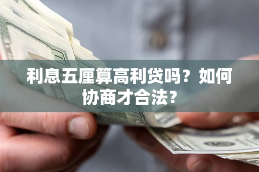 北京利息五厘算高利贷吗？如何协商才合法？