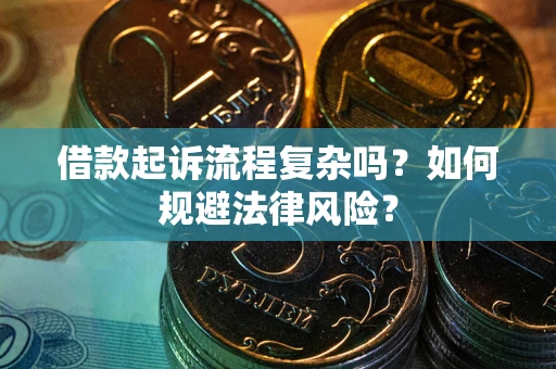 北京借款起诉流程复杂吗？如何规避法律风险？