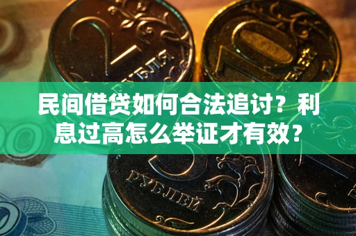 北京民间借贷如何合法追讨？利息过高怎么举证才有效？