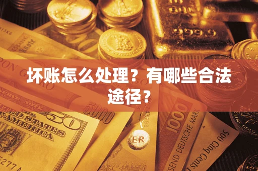 北京坏账怎么处理？有哪些合法途径？