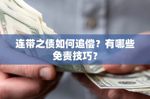 北京连带之债如何追偿？有哪些免责技巧？