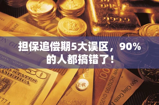 北京担保追偿期5大误区，90%的人都搞错了！