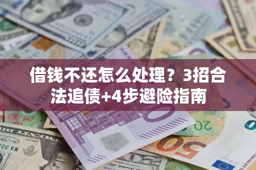 北京借钱不还怎么处理？3招合法追债+4步避险指南