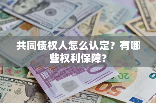 北京共同债权人怎么认定？有哪些权利保障？
