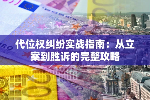 北京代位权纠纷实战指南：从立案到胜诉的完整攻略