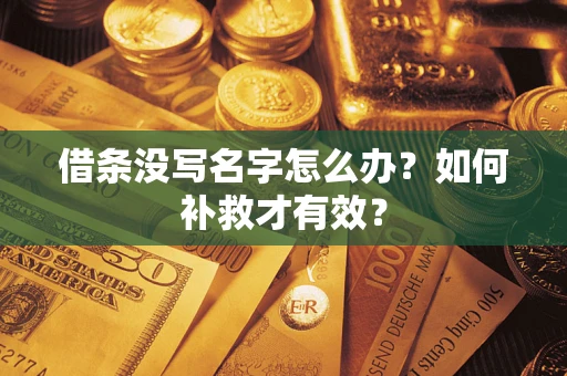 北京借条没写名字怎么办？如何补救才有效？