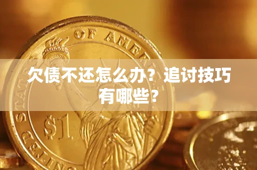 北京欠债不还怎么办？追讨技巧有哪些？