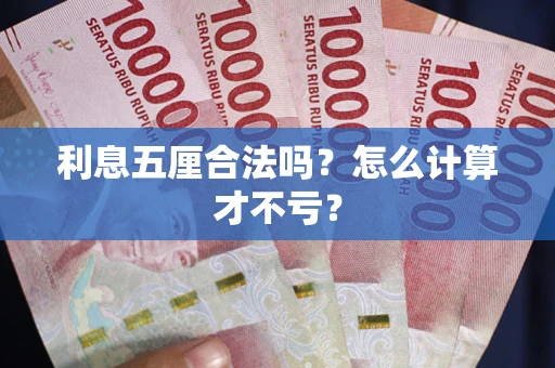 北京利息五厘合法吗？怎么计算才不亏？