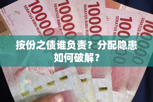 北京按份之债谁负责？分配隐患如何破解？