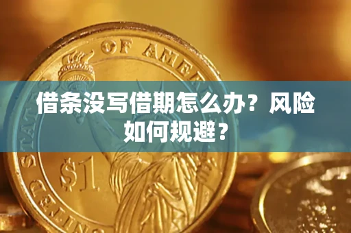 北京借条没写借期怎么办？风险如何规避？
