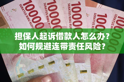 北京担保人起诉借款人怎么办？如何规避连带责任风险？