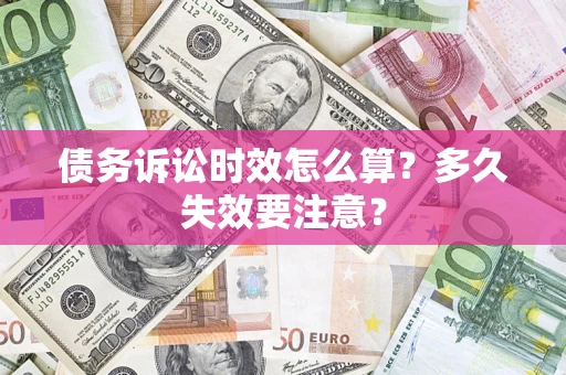 北京债务诉讼时效怎么算？多久失效要注意？