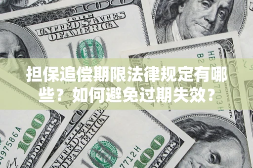 北京担保追偿期限法律规定有哪些？如何避免过期失效？