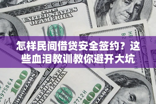 北京怎样民间借贷安全签约？这些血泪教训教你避开大坑