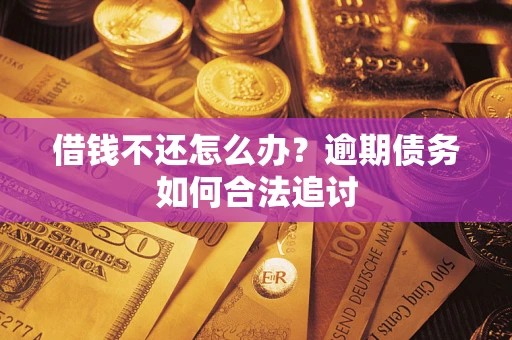 北京借钱不还怎么办？逾期债务如何合法追讨
