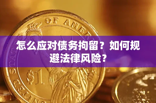 北京怎么应对债务拘留？如何规避法律风险？