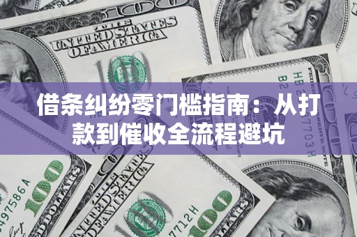 北京借条纠纷零门槛指南：从打款到催收全流程避坑