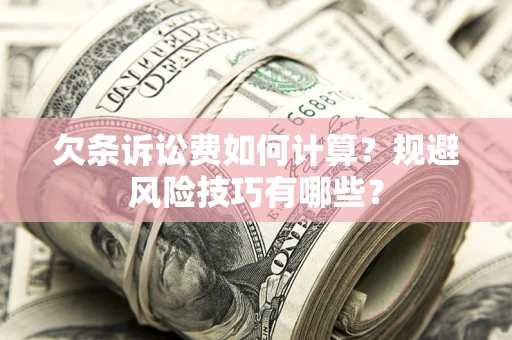 北京欠条诉讼费如何计算？规避风险技巧有哪些？
