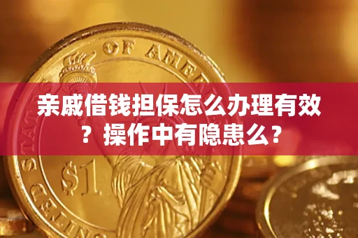 北京亲戚借钱担保怎么办理有效？操作中有隐患么？