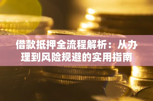 北京借款抵押全流程解析：从办理到风险规避的实用指南