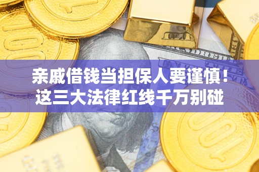 北京亲戚借钱当担保人要谨慎！这三大法律红线千万别碰