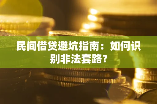 北京民间借贷避坑指南：如何识别非法套路？
